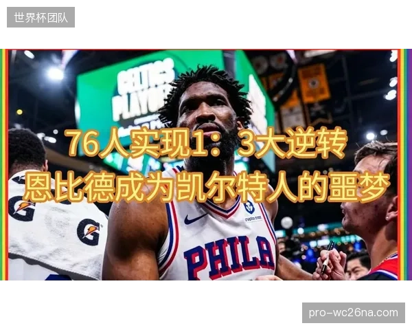 缺少恩比德的76人内线实力大减，进攻篮板拼抢不力成致命伤。