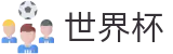 2026世界杯-世界杯足彩正规渠道-2026世界杯购彩全攻略